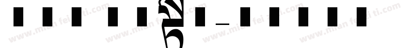 汲古篆 艺术长体字体转换